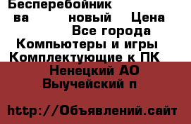 Бесперебойник Back Verso 400ва, 200W (новый) › Цена ­ 1 900 - Все города Компьютеры и игры » Комплектующие к ПК   . Ненецкий АО,Выучейский п.